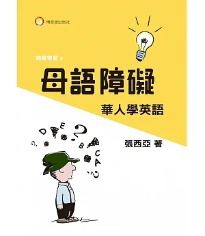 母語障礙：華人學英語