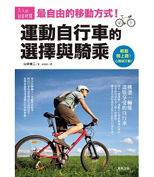運動自行車的選擇與騎乘：最自由的移動方式！