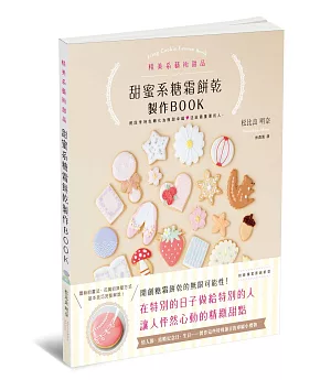 甜蜜系糖霜餅乾製作BOOK