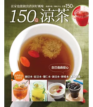 150道涼茶