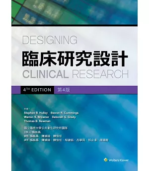臨床研究設計(第4版)