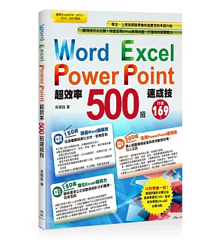 Word+Excel+PowerPoint超效率500招速成技