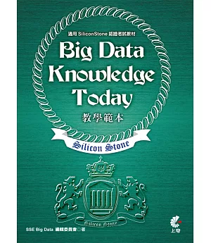 Big Data Knowledge Today 教學範本(適用SiliconStone認證考試教材)