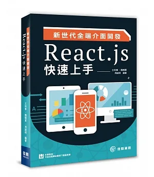新世代全端介面開發：React.js快速上手