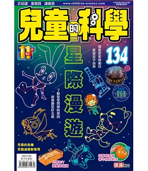 兒童的科學134之星際漫遊 (教材版)