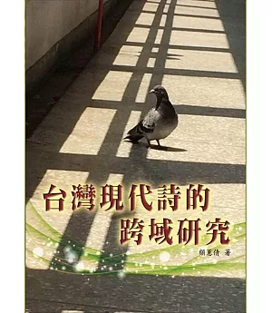 台灣現代詩的跨域研究