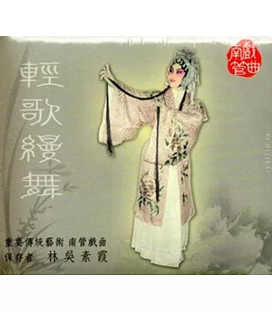 重要傳統藝術南管戲曲：輕歌縵舞:林吳素霞DVD