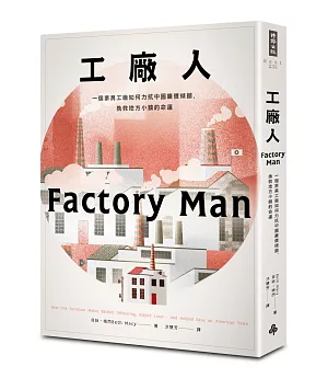 工廠人：一個家具工廠如何力抗中國廉價傾銷，挽救地方小鎮的命運