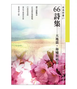 66詩集：大地震．海嘯和福島