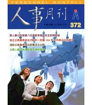 人事月刊 NO.372(105/08)