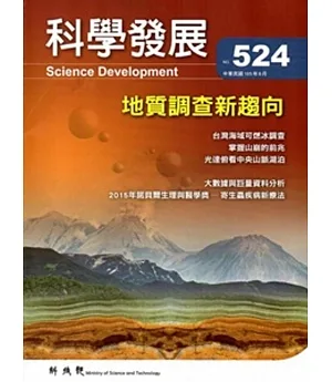 科學發展月刊第524期(105/08)
