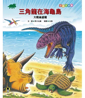 恐龍大冒險：三角龍在海龜島大戰鯊齒龍