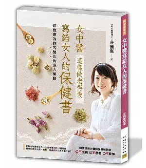 女中醫寫給女人的保健書 這樣做，老得慢：莊雅惠為妳客製化的漢方藥膳(二版)