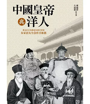中國皇帝與洋人