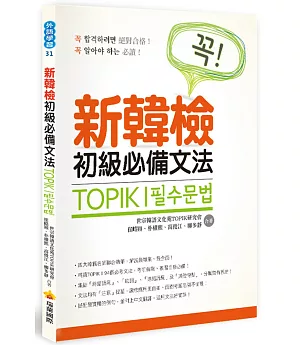 TOPIK I 新韓檢初級必備文法