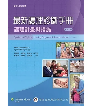 最新護理診斷手冊：護理計畫與措施(2版)