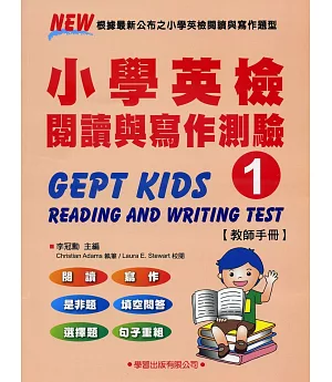 小學英檢閱讀與寫作測驗(1)【教師手冊】