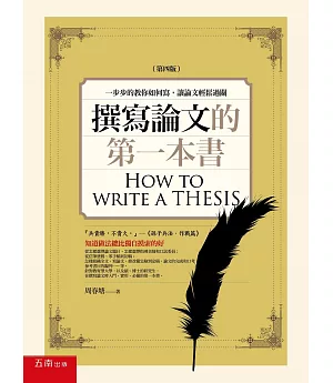 撰寫論文的第一本書：一步步的教你如何寫，讓論文輕鬆過關(4版)