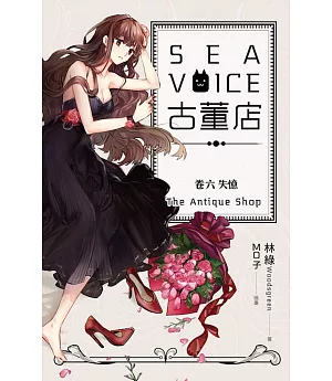 Sea voice古董店 卷六 失憶