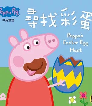 Peppa Pig粉紅豬小妹：尋找彩蛋