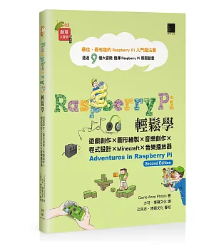 Raspberry Pi輕鬆學：遊戲創作×圖形繪製×音樂創作×程式設計×Minecraft×音樂播放器