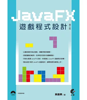JavaFx遊戲程式設計(第三版)附光碟