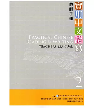 實用中文讀寫2教師手冊-3版