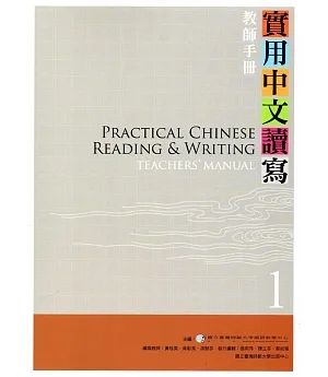 實用中文讀寫1教師手冊-3版