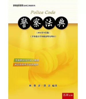 警察法典(2版)