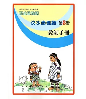 原住民族語汶水泰雅語第八階教師手冊
