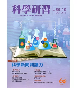 科學研習月刊55卷10期(105.10)
