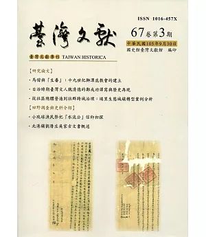 台灣文獻-第67卷第3期(季刊)(105/09)