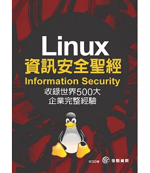 Linux資訊安全聖經(Information Security)：收錄世界500大企業完整經驗