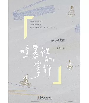 喧囂裡的寧靜：第十八屆臺大文學獎作品集