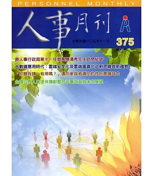 人事月刊 NO.375(105/11)