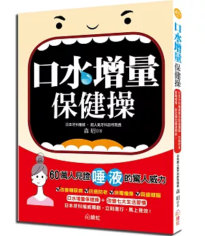 口水增量保健操：日本牙科權威教你固齒健腦、抗癌防老、排毒瘦身，就從增加唾液開始！