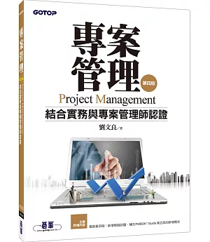 專案管理：結合實務與專案管理師認證(第四版)