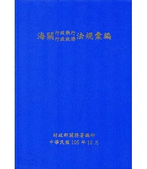 海關行政執行行政救濟法規彙編(105年10月)