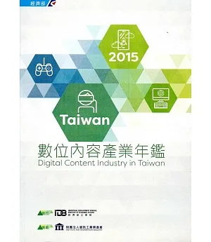 2015Taiwan數位內容產業年鑑