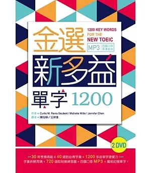 金選新多益單字1200（32K+多國口音MP3）(2 DVD)