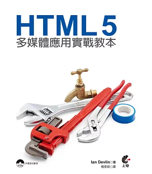 HTML 5多媒體應用實戰教本