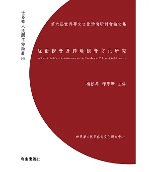 紅面觀音及跨境觀音文化研究：第六屆世界華文文化學術研討會論文集