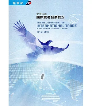 中華民國國際貿易發展概況(2016-2017)