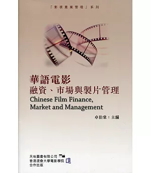 華語電影融資、市場與製片管理
