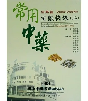 常用中藥文獻摘錄(二)：清熱篇(2004-2007)