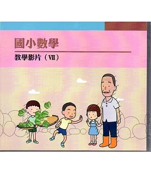 國小數學教學影片 Ⅶ (DVD)