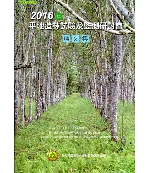 2016年平地造林試驗及監測研討會論文集