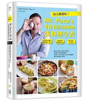 每天都想吃！Mr. Paco’s  101道美味經典蛋料理全書：廚房裡必備的超級食物「蛋」×廚房裡的魔法師Paco=變化萬千的料理