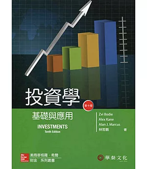 投資學：基礎與應用(10版)