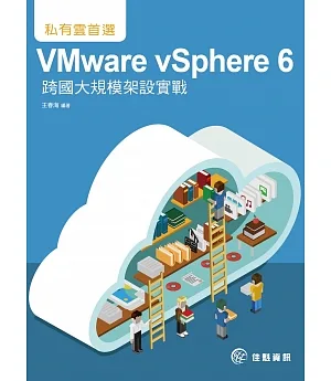 私有雲首選：VMware vSphere 6跨國大規模架設實戰